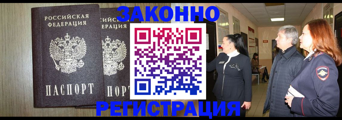 прописка законно в Ворсме